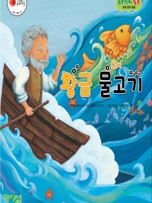 cover image of 황금 물고기
